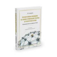 Книга Р.Р. Ахмерова Регенеративная Медицина на основе применения плазмы аутологичной крови. технология Pasmolifting.